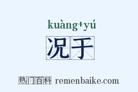 况于是什么意思的图片